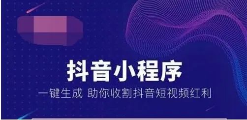 抖音小程序商城的開發(fā)，對(duì)于企業(yè)（或商家）和受眾用戶有啥好處？