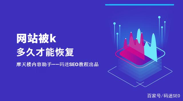 如果網(wǎng)站被K了不要慌，先看看網(wǎng)站被k多久才能恢復？